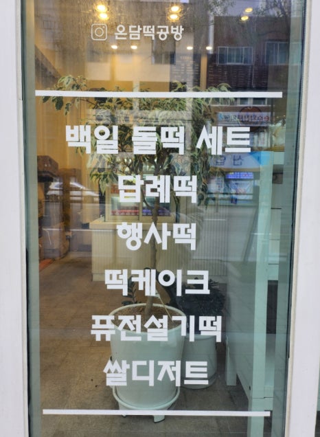 온담떡공방 이미지