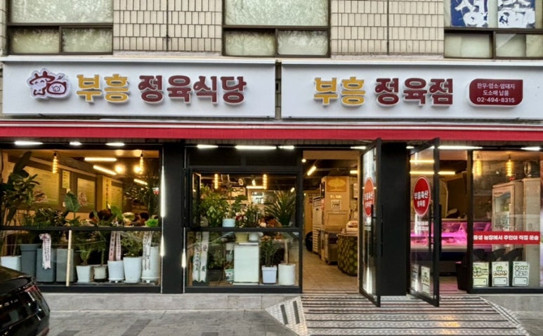 부흥정육식당 이미지