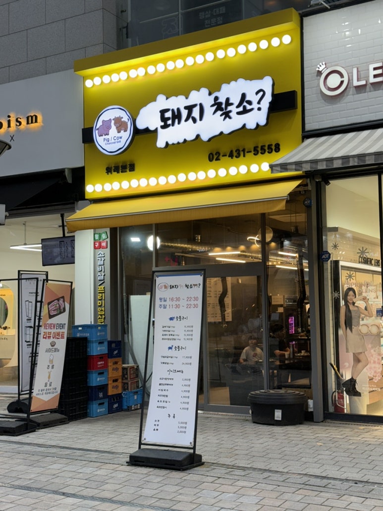 돼지찾소위례 이미지