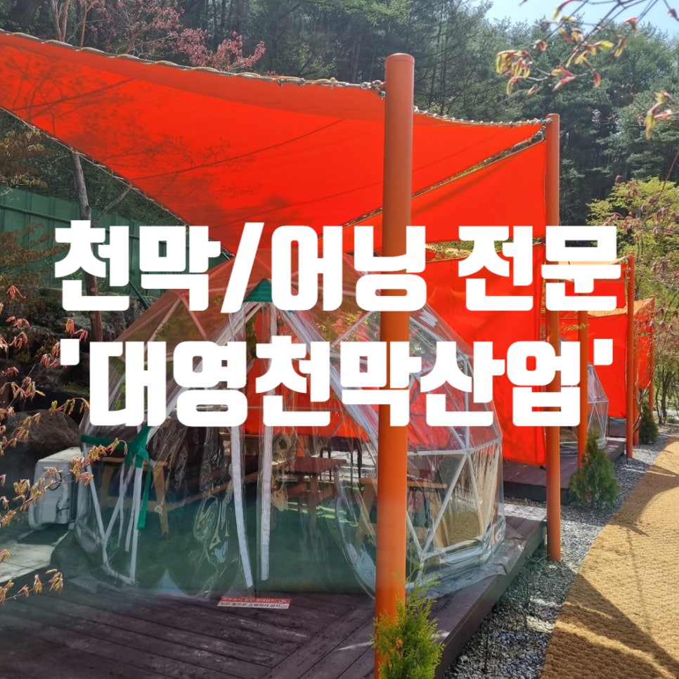 대영천막 이미지