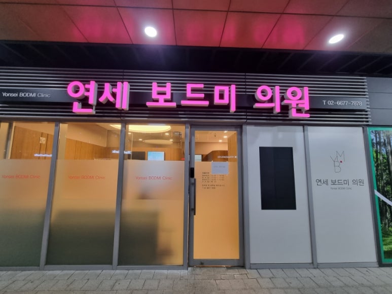 연세보드미의원 이미지