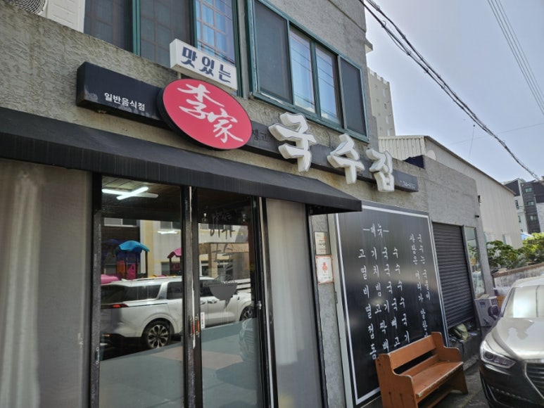 맛있는이가국수집 이미지