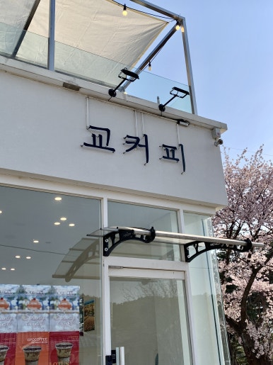 교커피도문점 이미지