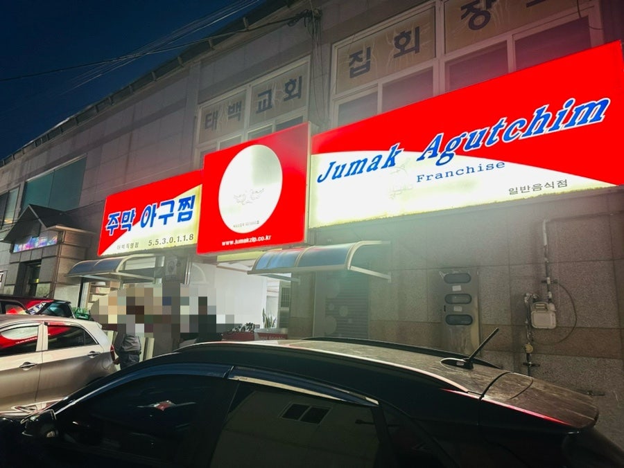 주막아구찜 이미지