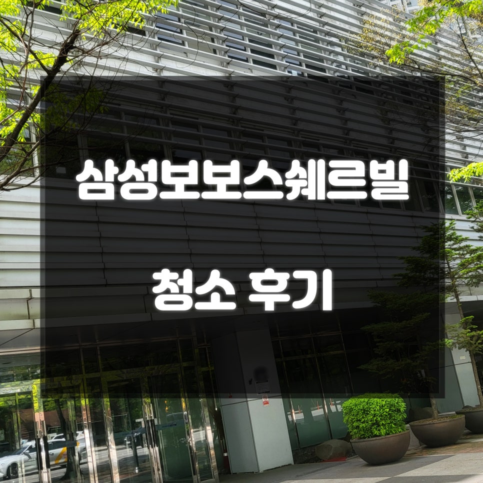 삼성홈입주청소 이미지