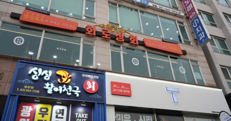 화로상회 동탄센트럴파크점 이미지