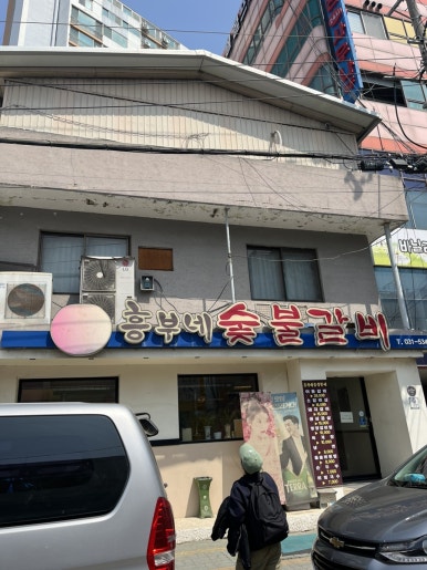 흥부네숯불갈비 이미지