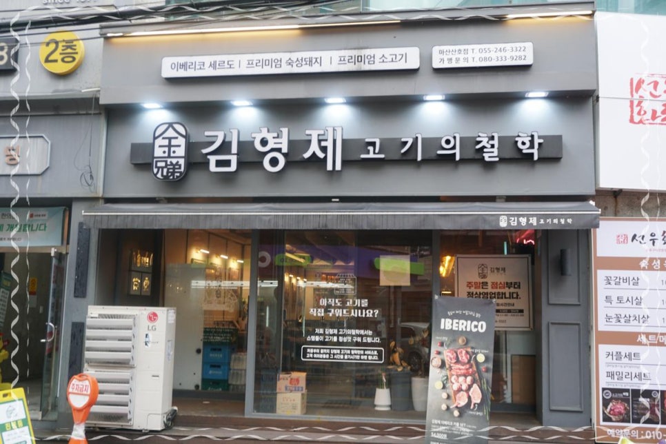 김형제고기의철학마산산호점 이미지