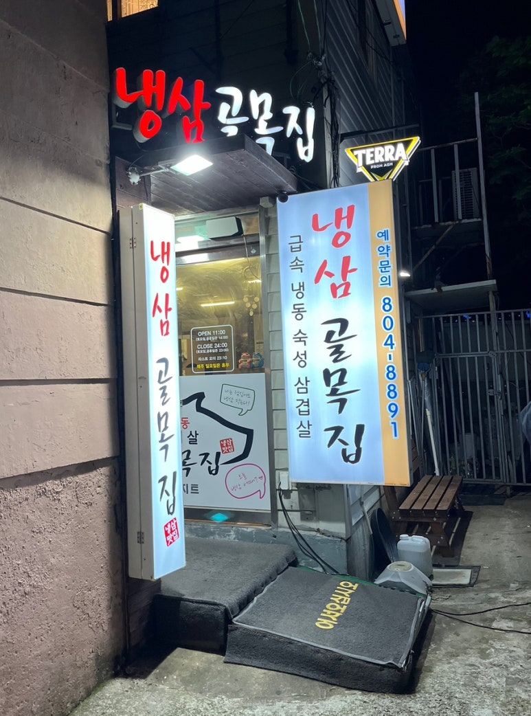 냉삼골목집 이미지