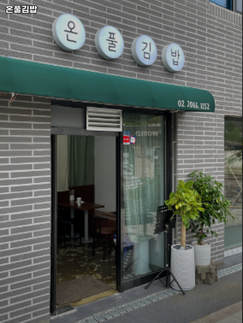 온풀김밥 이미지