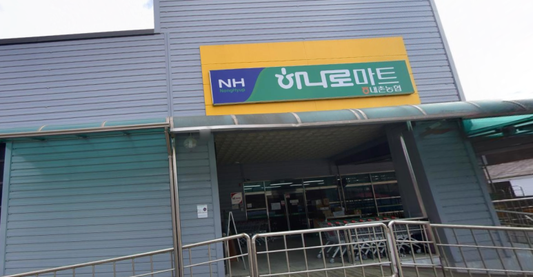 내촌농협하나로마트 이미지