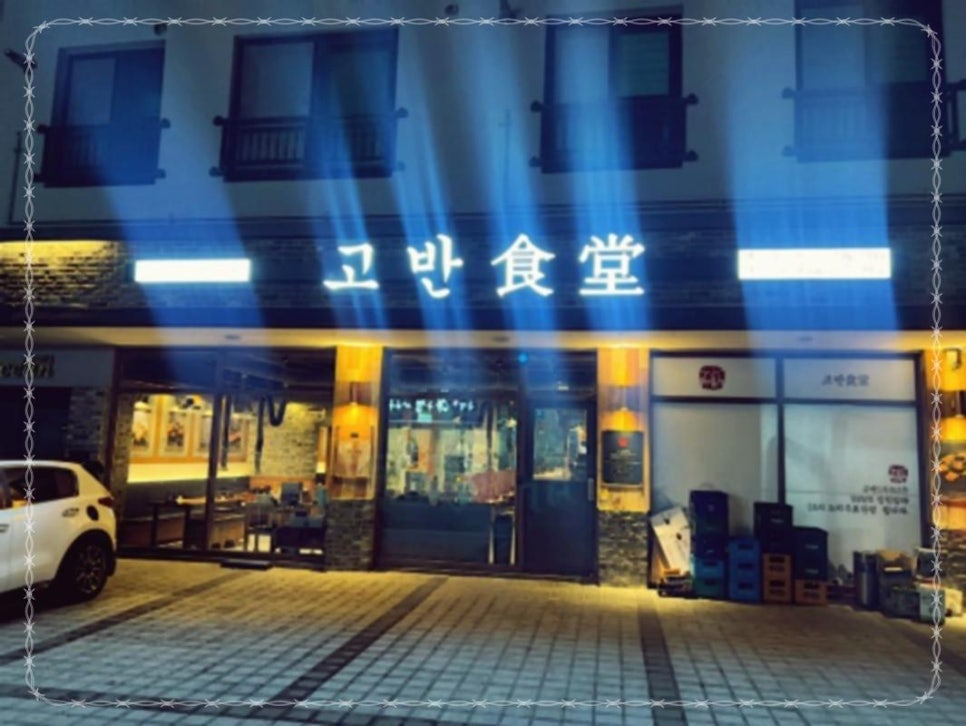 고반식당 이미지