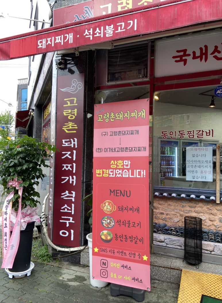 이가네고령촌돼지찌개 이미지