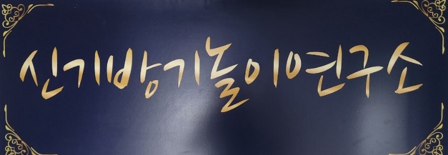 신기방기놀이연구소 이미지