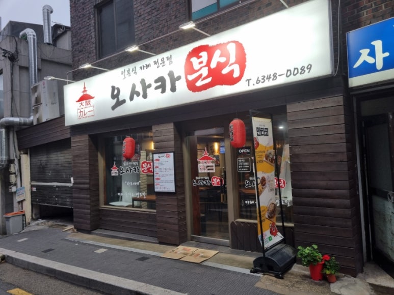 오사카분식 이미지