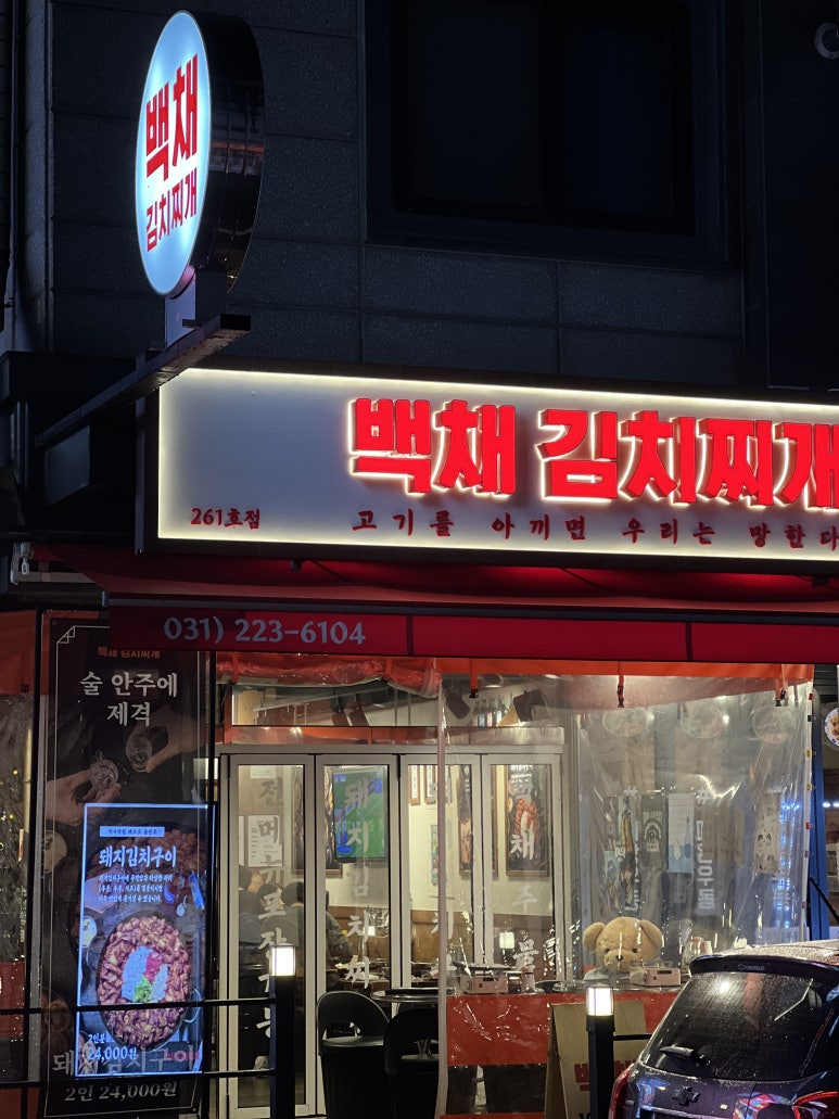 백채김치찌개 화성병점점 이미지