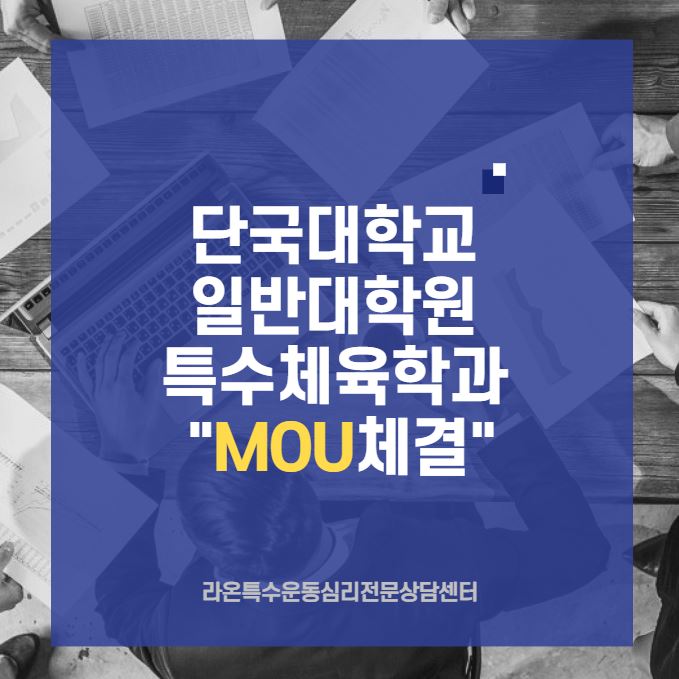 라온특수운동심리전문상담센터 이미지