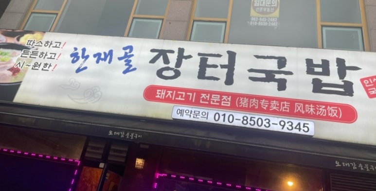 한재골장터국밥 이미지