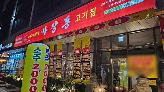 마장동고기집 이미지