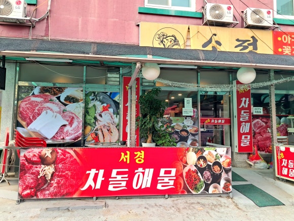 서경차돌해물 이미지