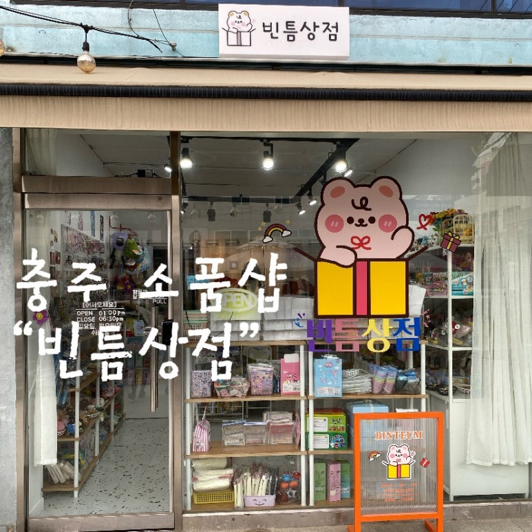 빈틈상점 이미지
