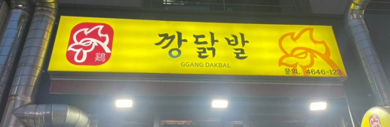 깡닭발 이미지