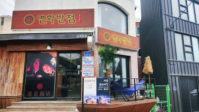 연화반점 이미지