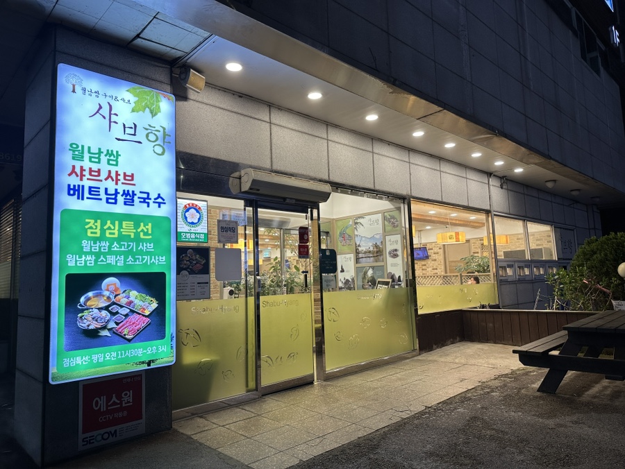 샤브향주례 이미지