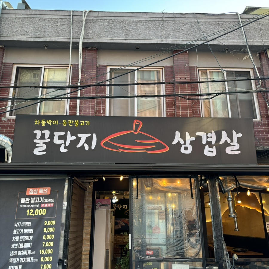 꿀단지삼겹살 이미지