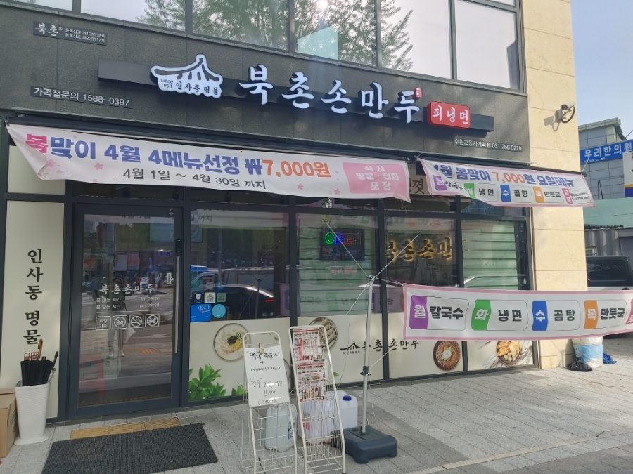 북촌손만두 수원교동사거리점 이미지