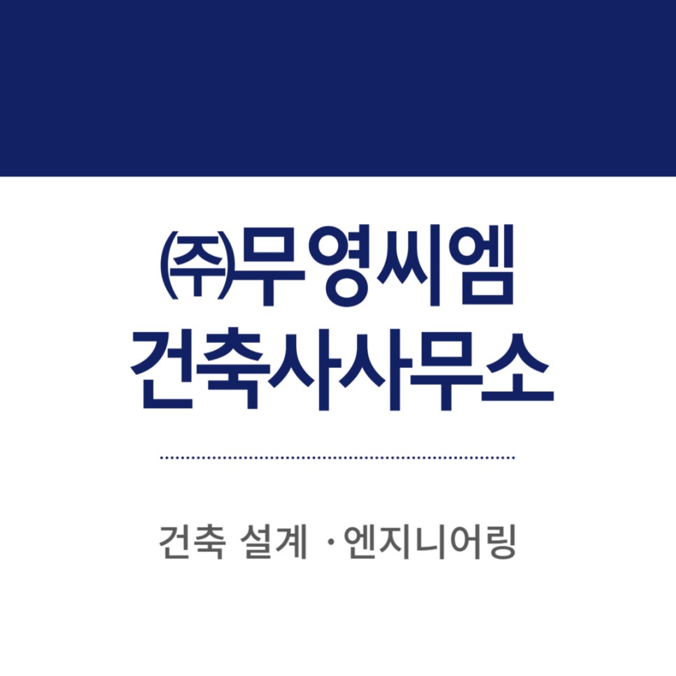 무영건축사사무소 이미지