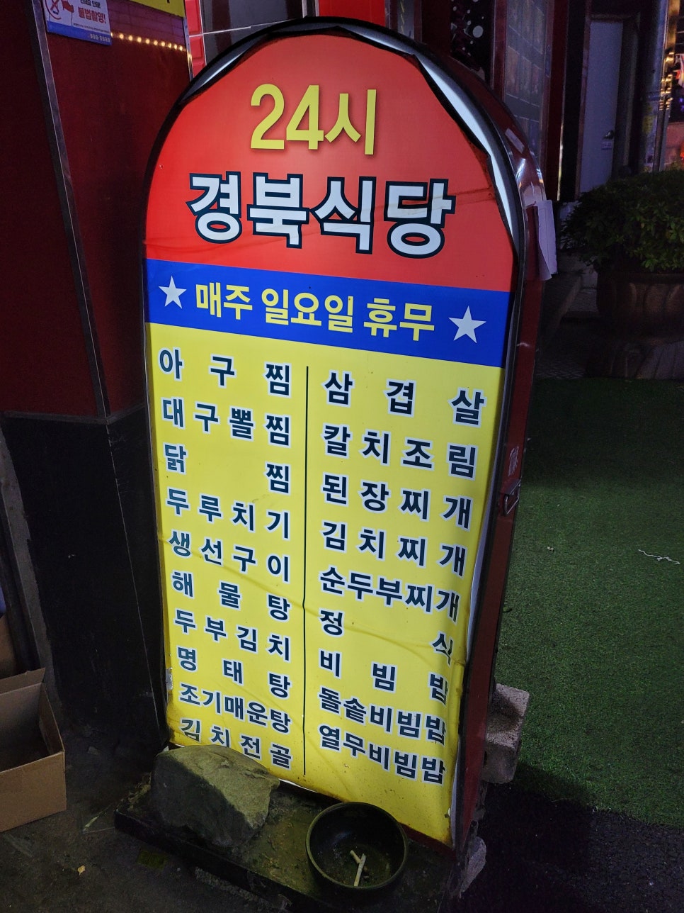 경북식당24시 이미지