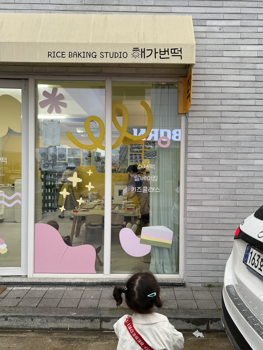 해가번떡 이미지