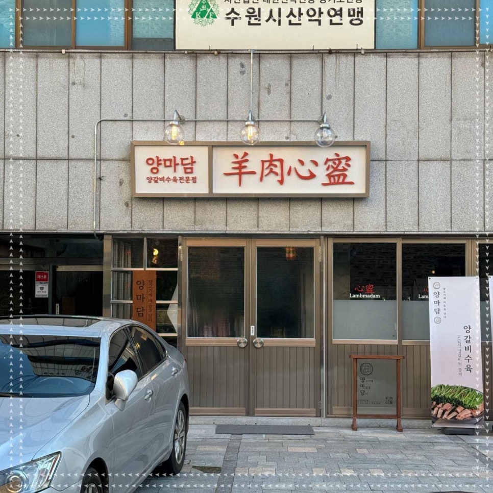 방촌양고기 이미지
