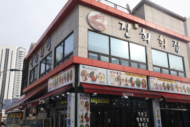 여러분횟집 이미지