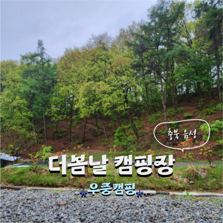 더 봄날 캠핑장 이미지