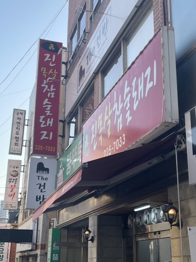 진목살참숯돼지 이미지