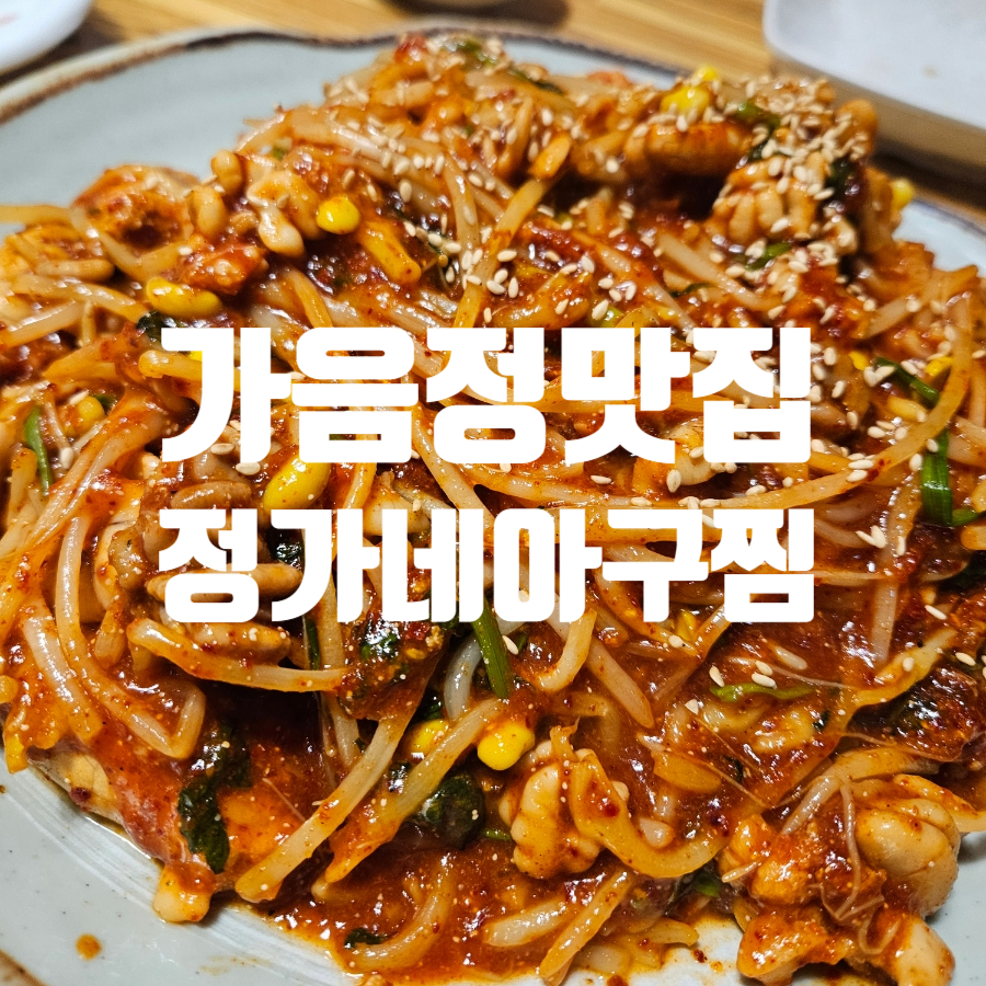 정가네아구찜 이미지