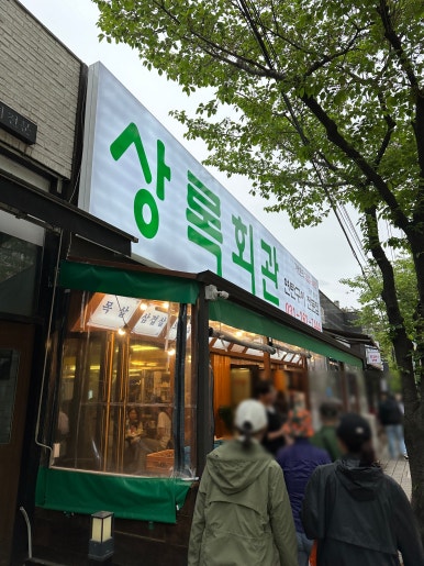 상록회관 상현점 이미지