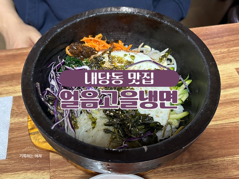 얼음고을냉면 이미지