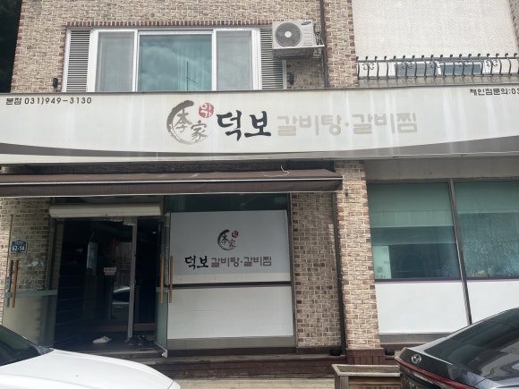 덕보갈비탕 이미지