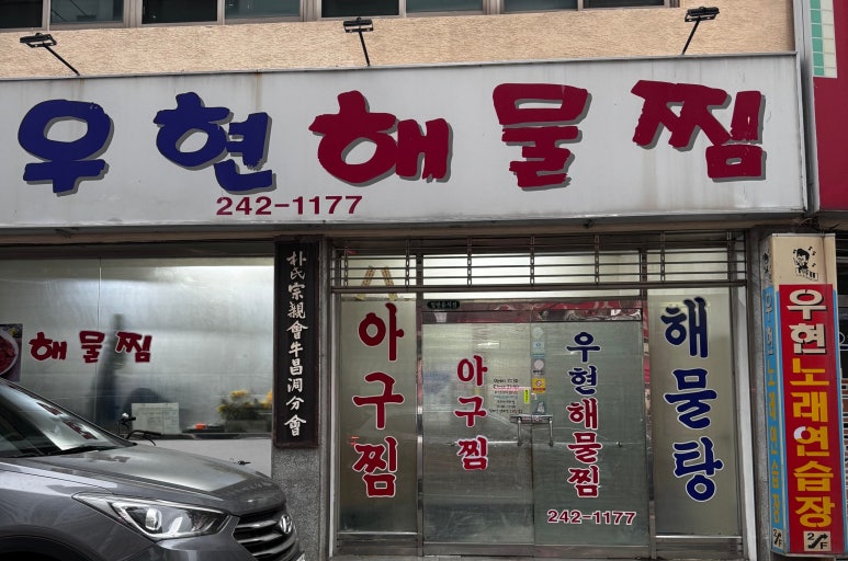 우현해물찜 이미지