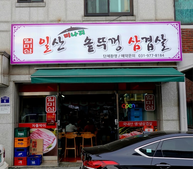 일산미나리솥뚜껑삼겹살 이미지