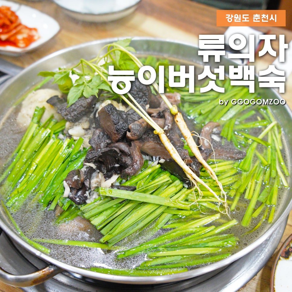 류의자능이버섯백숙 이미지