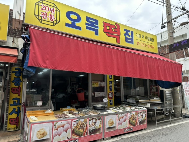 오목떡집 이미지