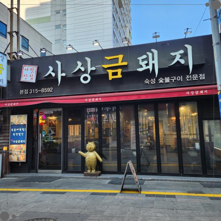 사상맛집사상금돼지 이미지