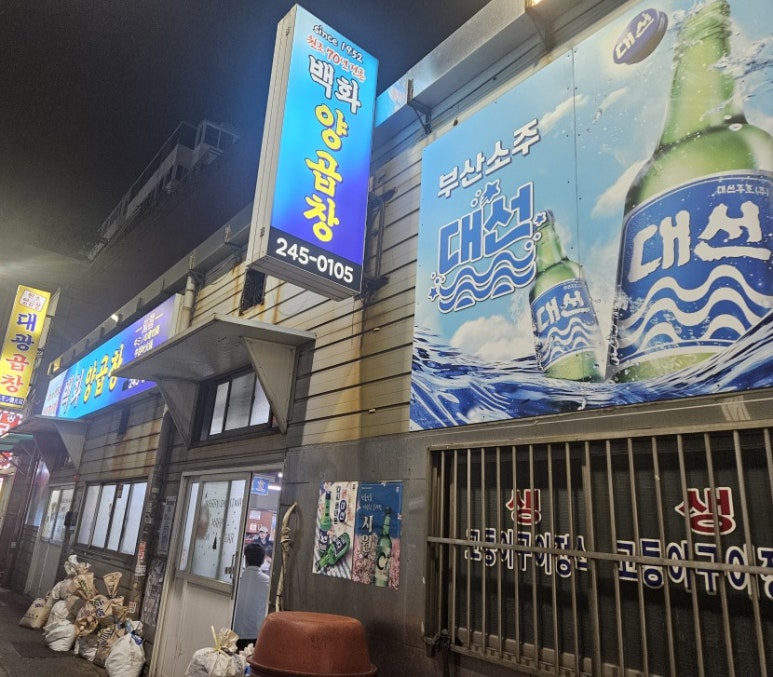 백화양곱창9호 이미지
