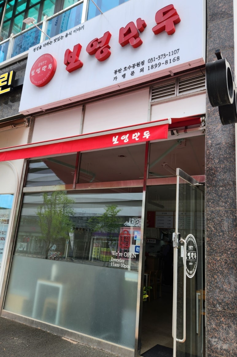 보영만두동탄 이미지