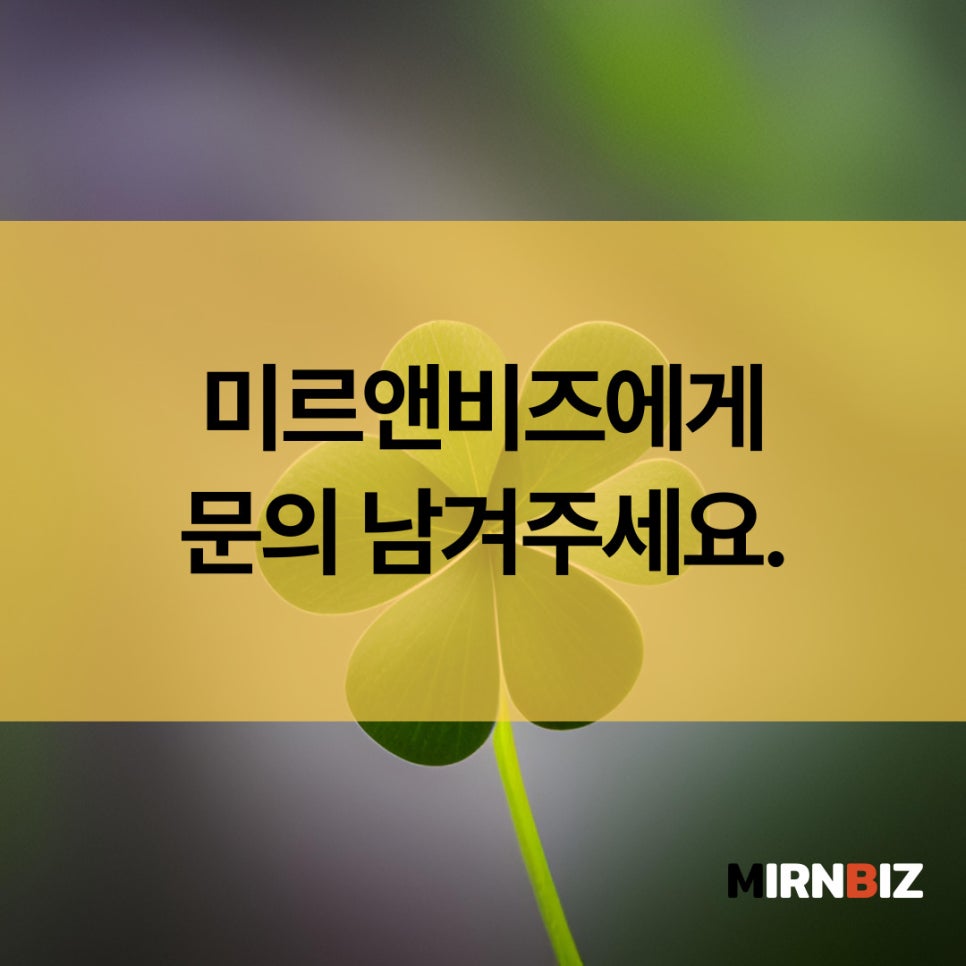 미르앤비즈 이미지