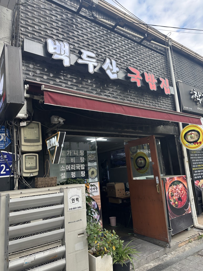 백두산국밥집 이미지